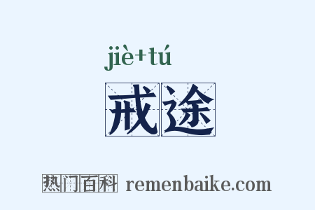 戒途是什么意思的图片